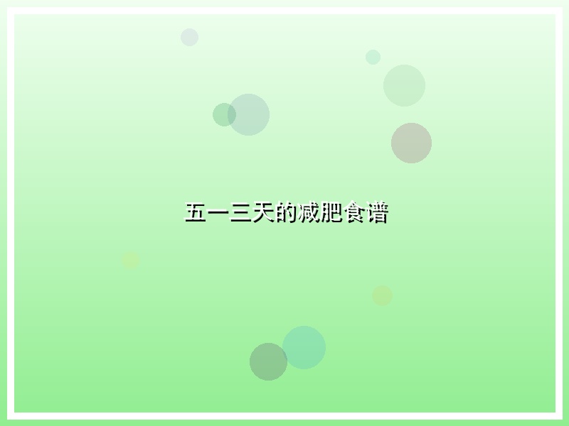 五一三天的减肥食谱