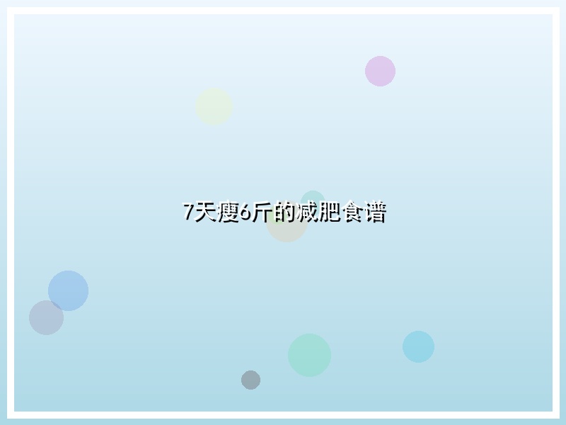 7天瘦6斤的减肥食谱