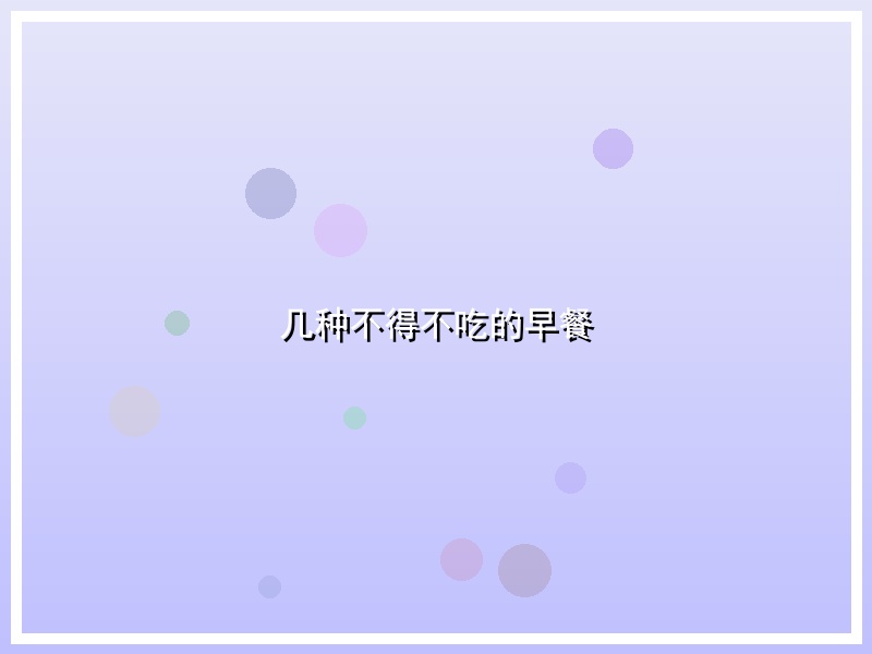 几种不得不吃的早餐