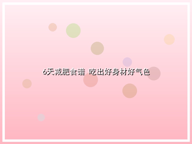 6天减肥食谱 吃出好身材好气色