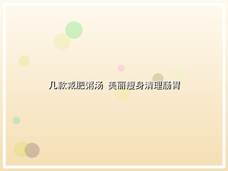 几款减肥粥汤 美丽瘦身清理肠胃