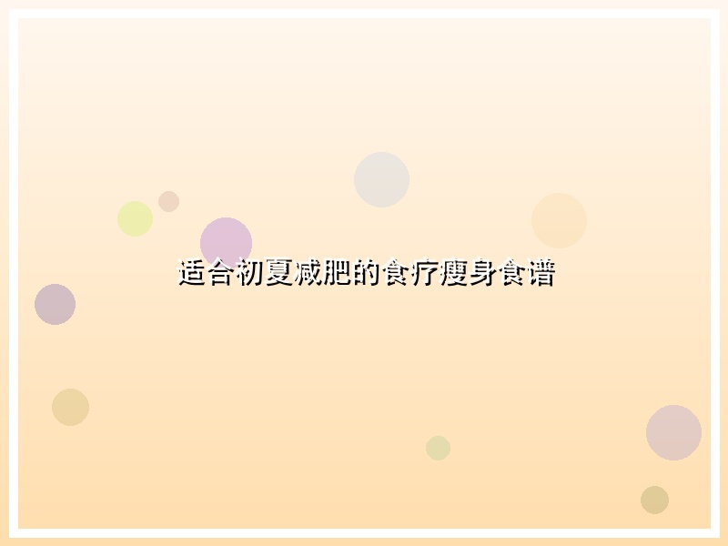 适合初夏减肥的食疗瘦身食谱
