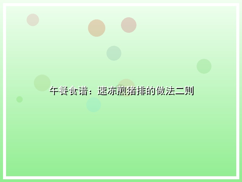 午餐食谱：速冻煎猪排的做法二则