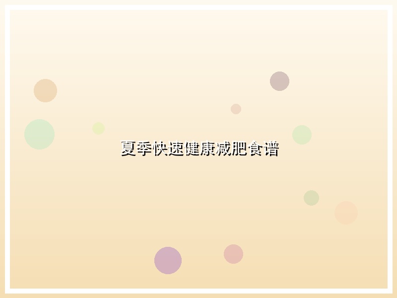 夏季快速健康减肥食谱