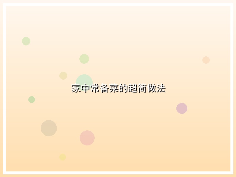 家中常备菜的超简做法