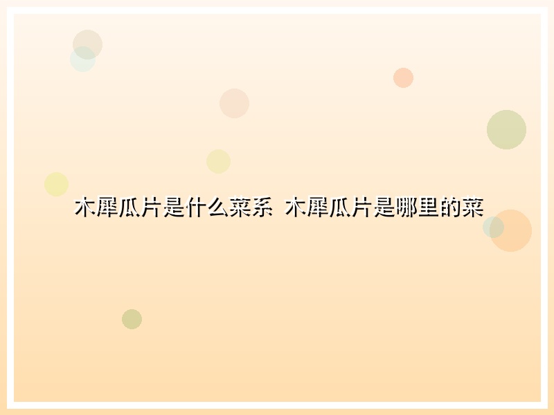 木犀瓜片是什么菜系 木犀瓜片是哪里的菜