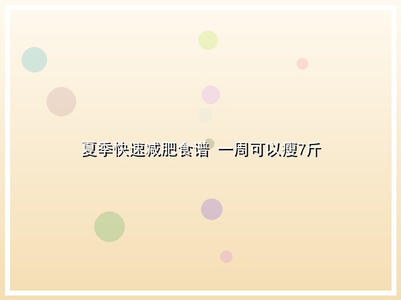 夏季快速减肥食谱 一周可以瘦7斤