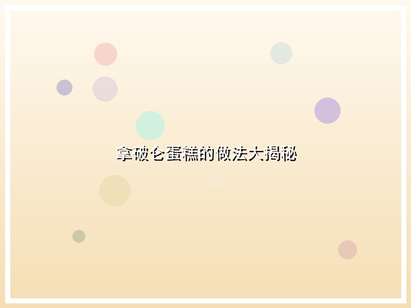 拿破仑蛋糕的做法大揭秘