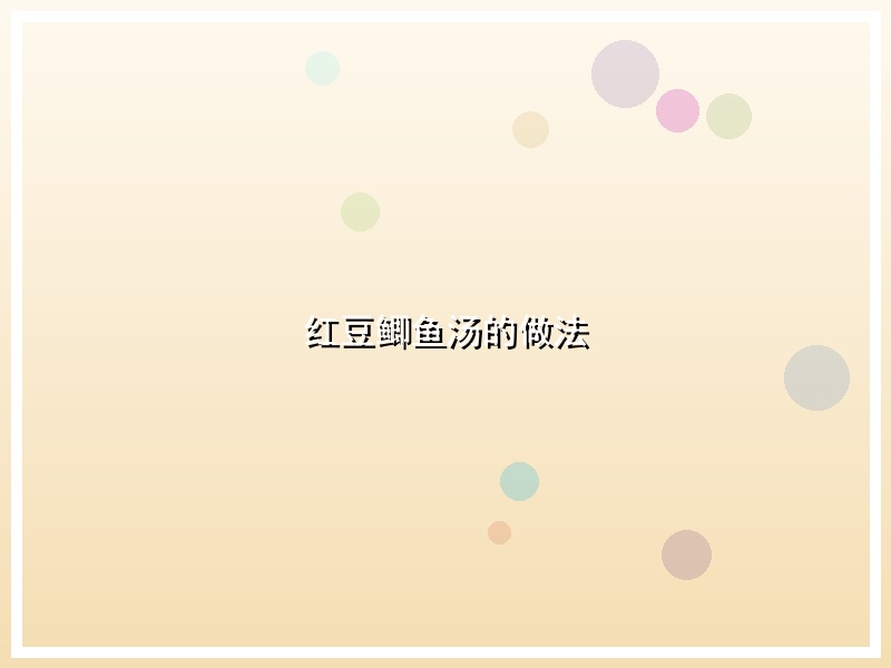 红豆鲫鱼汤的做法