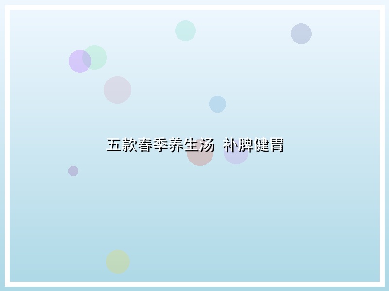 五款春季养生汤 补脾健胃