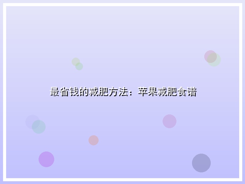 最省钱的减肥方法：苹果减肥食谱