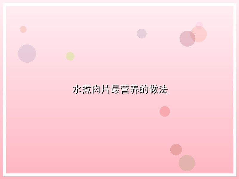 水煮肉片最营养的做法
