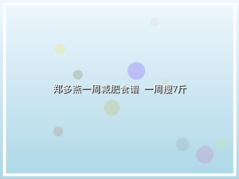 郑多燕一周减肥食谱 一周瘦7斤