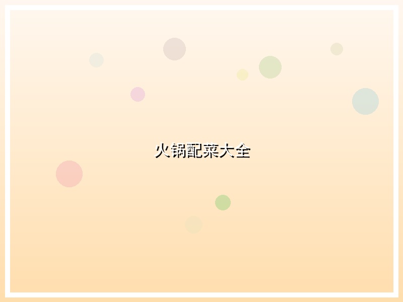 火锅配菜大全