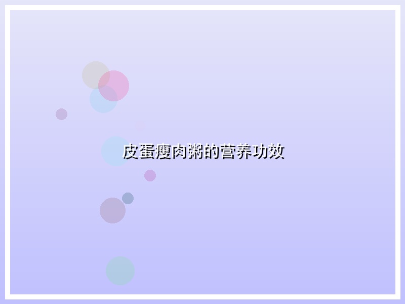 皮蛋瘦肉粥的营养功效