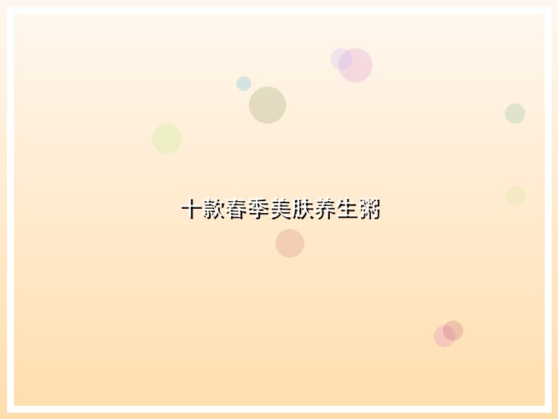 十款春季美肤养生粥