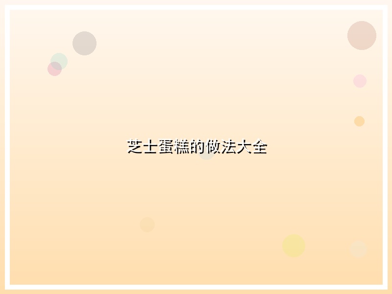 芝士蛋糕的做法大全