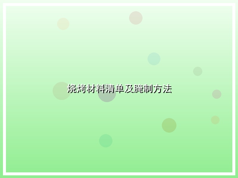 烧烤材料清单及腌制方法