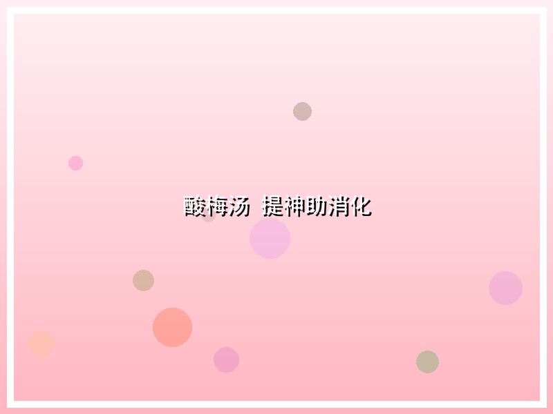 酸梅汤 提神助消化