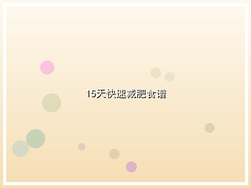 15天快速减肥食谱