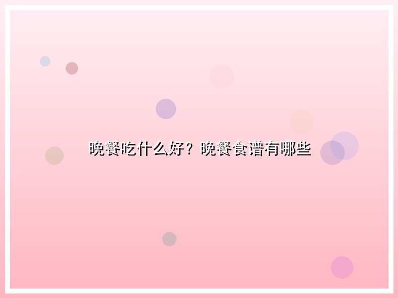 晚餐吃什么好？晚餐食谱有哪些