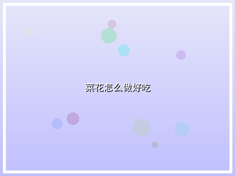 菜花怎么做好吃