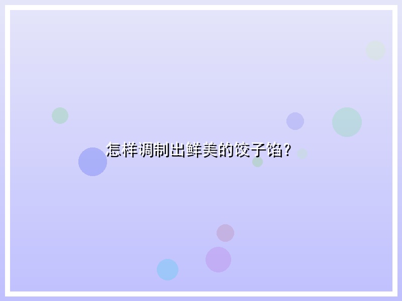 怎样调制出鲜美的饺子馅？