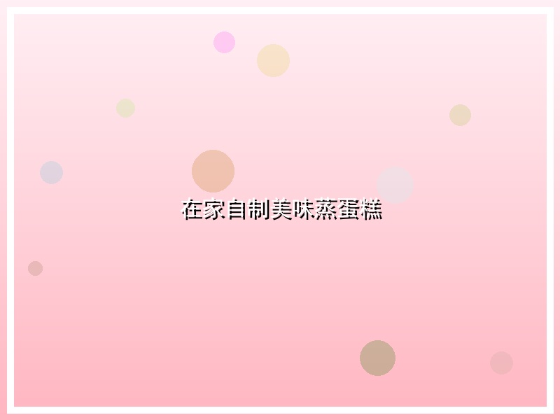 在家自制美味蒸蛋糕