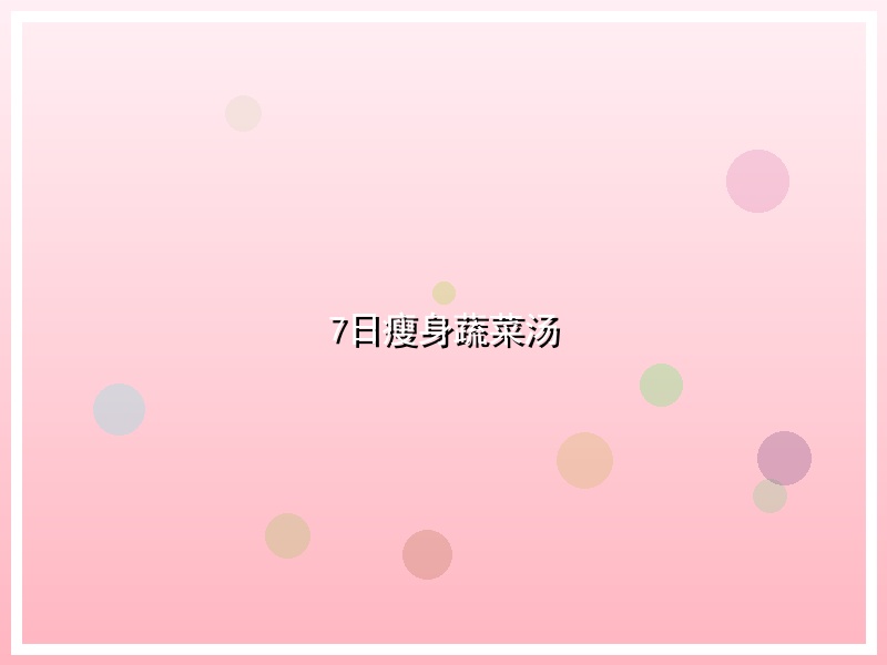 7日瘦身蔬菜汤