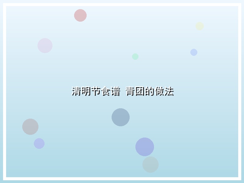 清明节食谱 青团的做法