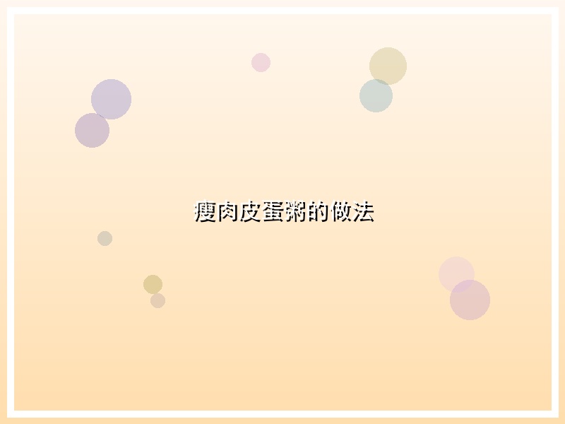 瘦肉皮蛋粥的做法