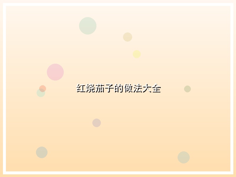 红烧茄子的做法大全
