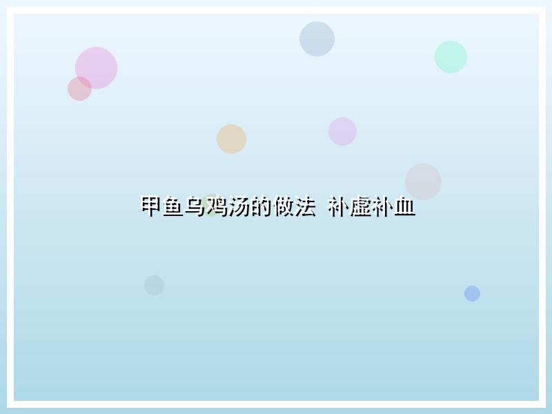 甲鱼乌鸡汤的做法 补虚补血