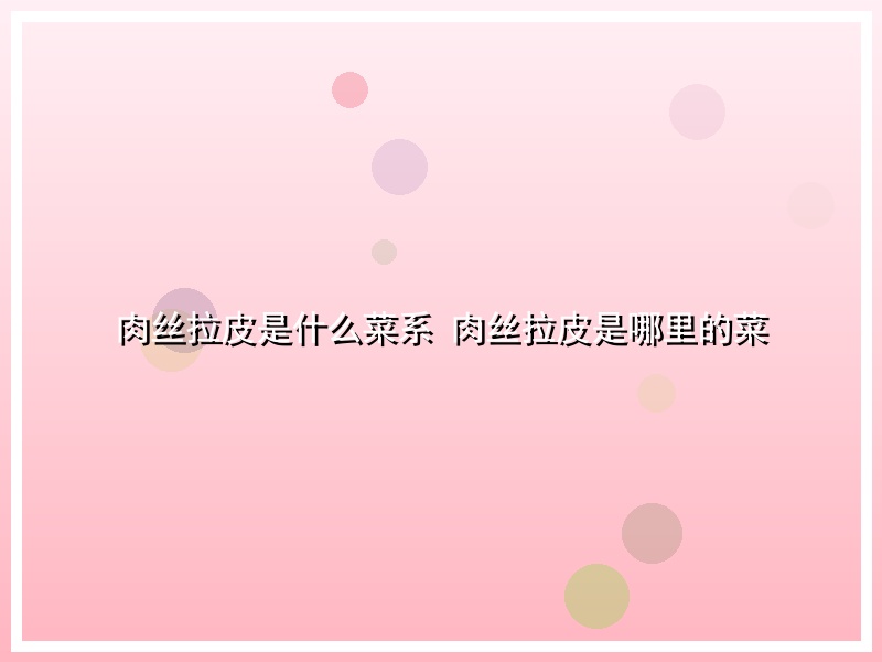 肉丝拉皮是什么菜系 肉丝拉皮是哪里的菜