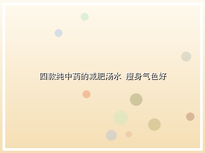 四款纯中药的减肥汤水 瘦身气色好
