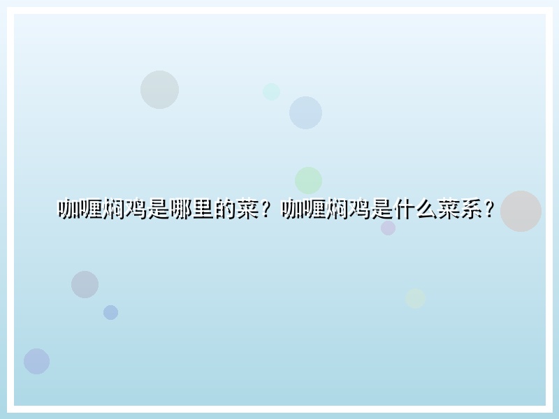 咖喱焖鸡是哪里的菜？咖喱焖鸡是什么菜系？