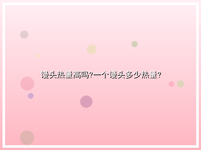 馒头热量高吗?一个馒头多少热量?