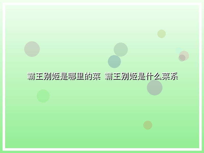 霸王别姬是哪里的菜 霸王别姬是什么菜系