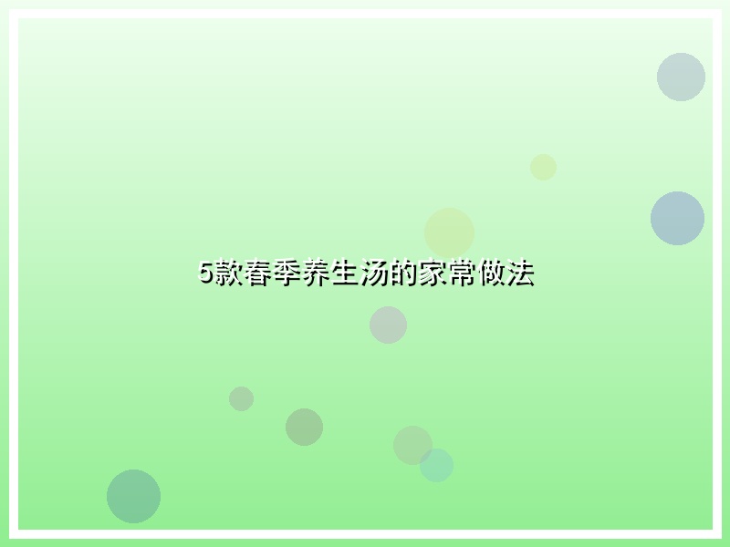 5款春季养生汤的家常做法