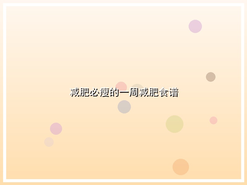 减肥必瘦的一周减肥食谱