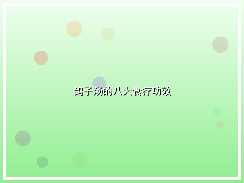鸽子汤的八大食疗功效