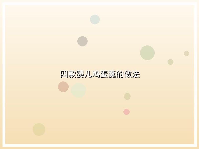 四款婴儿鸡蛋羹的做法