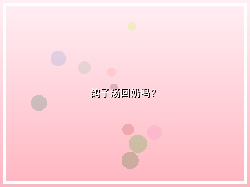 鸽子汤回奶吗？