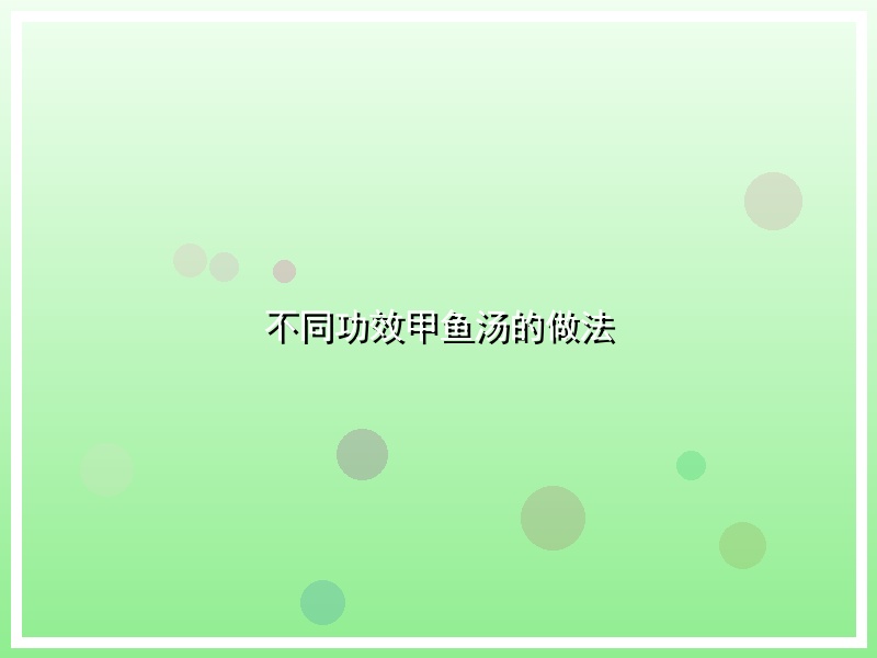 不同功效甲鱼汤的做法