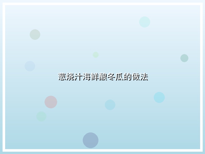 葱烧汁海鲜酿冬瓜的做法