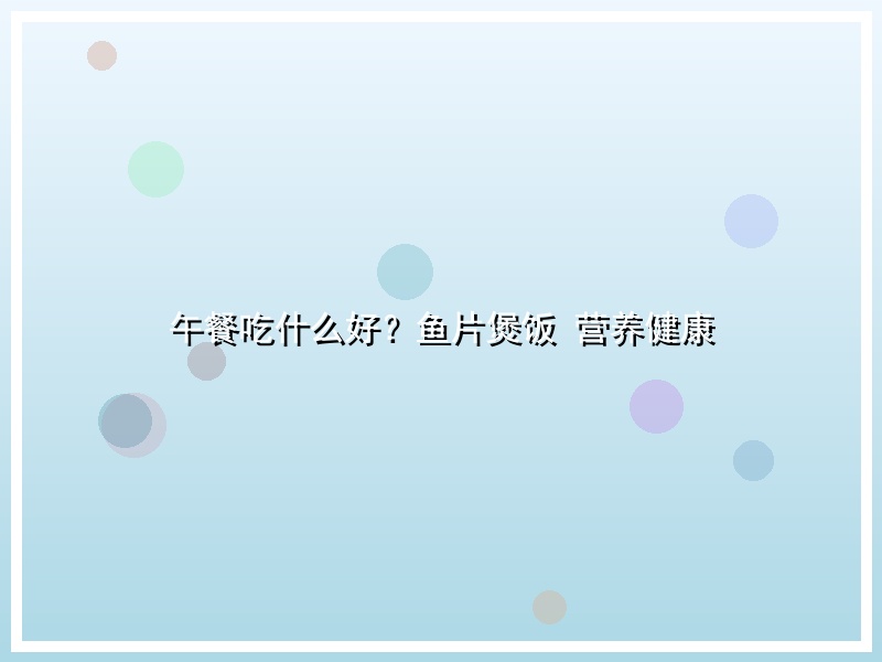 午餐吃什么好？鱼片煲饭 营养健康