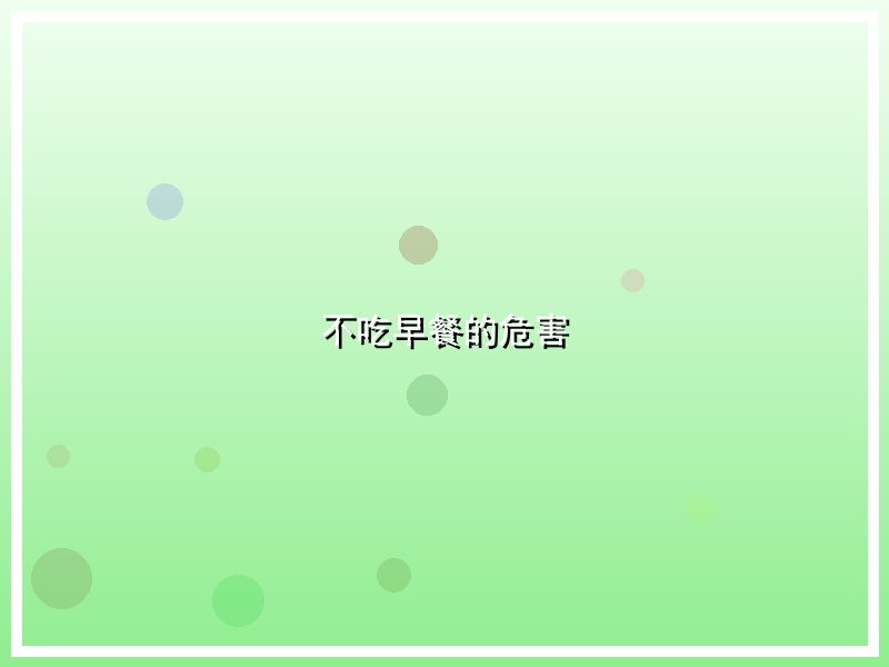 不吃早餐的危害
