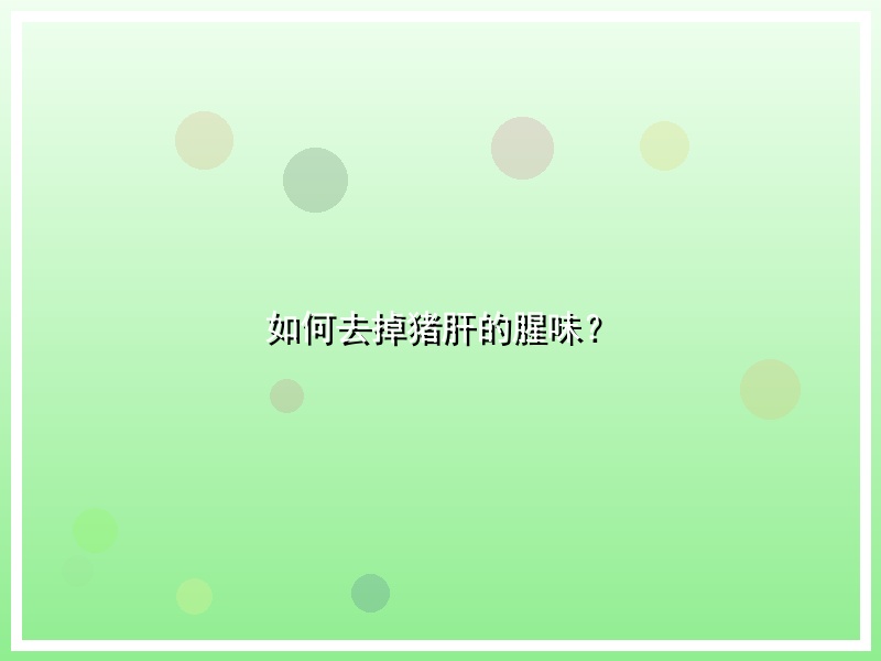 如何去掉猪肝的腥味？
