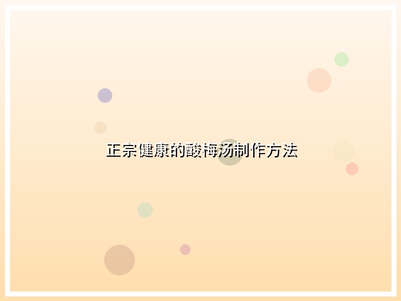 正宗健康的酸梅汤制作方法