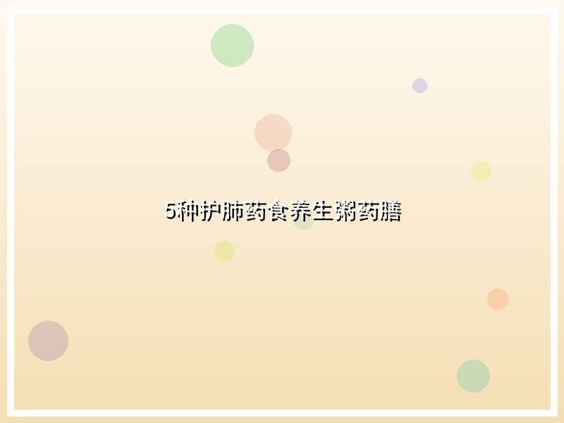 5种护肺药食养生粥药膳
